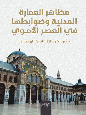 cover image of مظاهر العمارة المدنية وضوابطها إبان العصر الأموي